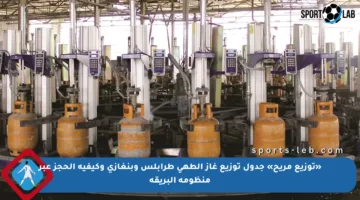 «توزيع مريح» جدول توزيع غاز الطهي طرابلس وبنغازي وكيفية الحجز عبر منظومة البريقة